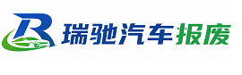 华池县瑞驰｜汽车报废回收｜车辆正规销户上门拖车